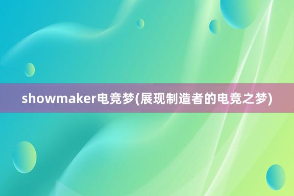 showmaker电竞梦(展现制造者的电竞之梦)