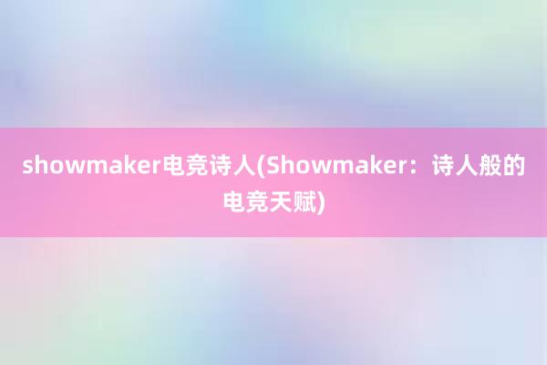 showmaker电竞诗人(Showmaker：诗人般的电竞天赋)