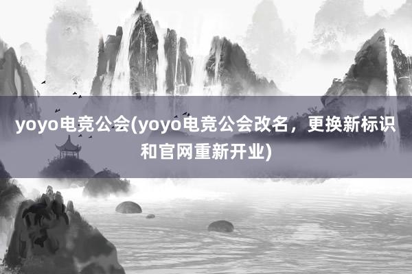 yoyo电竞公会(yoyo电竞公会改名，更换新标识和官网重新开业)