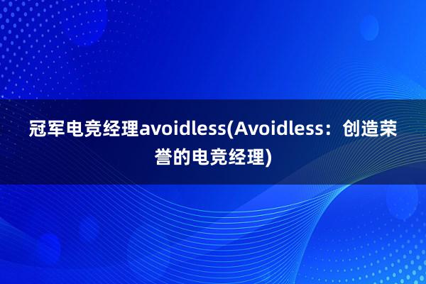 冠军电竞经理avoidless(Avoidless：创造荣誉的电竞经理)