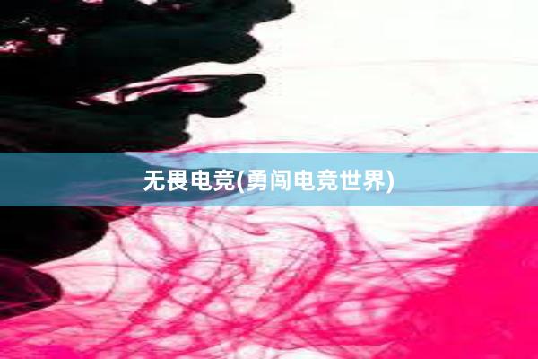 无畏电竞(勇闯电竞世界)