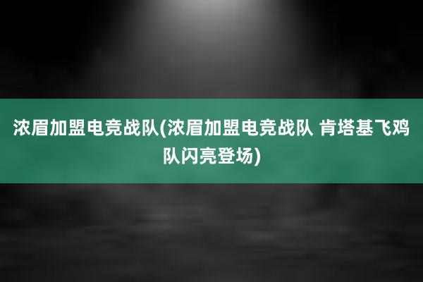 浓眉加盟电竞战队(浓眉加盟电竞战队 肯塔基飞鸡队闪亮登场)