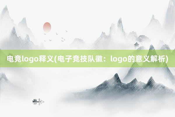 电竞logo释义(电子竞技队徽：logo的意义解析)