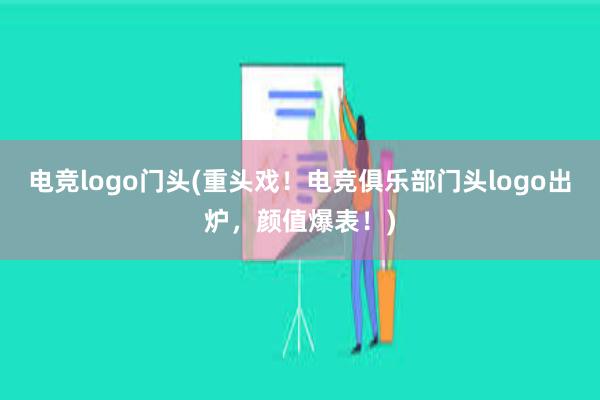 电竞logo门头(重头戏！电竞俱乐部门头logo出炉，颜值爆表！)