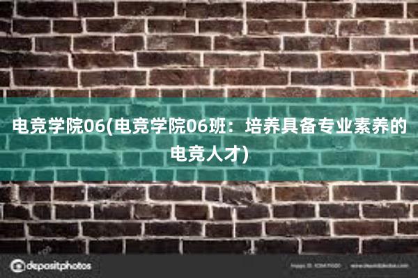 电竞学院06(电竞学院06班：培养具备专业素养的电竞人才)