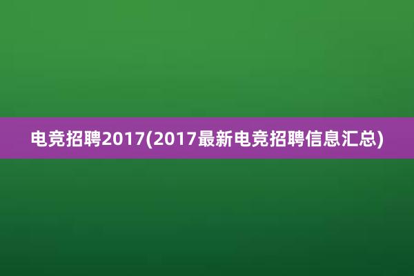 电竞招聘2017(2017最新电竞招聘信息汇总)