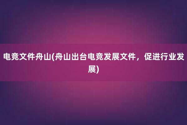 电竞文件舟山(舟山出台电竞发展文件，促进行业发展)