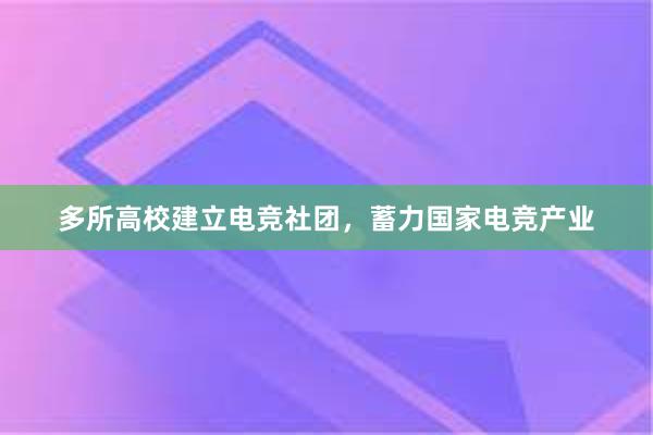 多所高校建立电竞社团，蓄力国家电竞产业