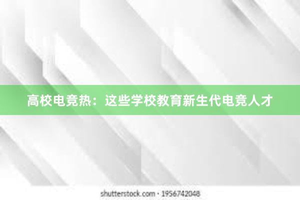 高校电竞热：这些学校教育新生代电竞人才