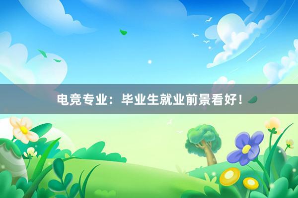 电竞专业：毕业生就业前景看好！