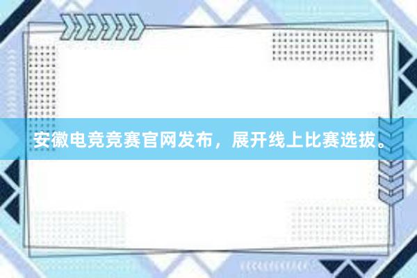 安徽电竞竞赛官网发布，展开线上比赛选拔。