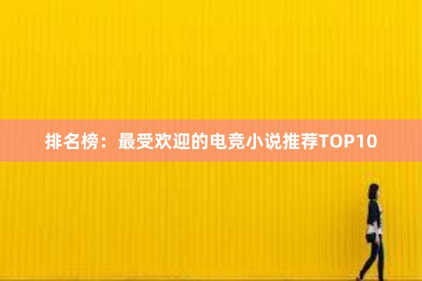 排名榜：最受欢迎的电竞小说推荐TOP10