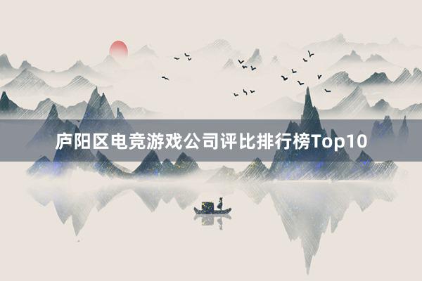 庐阳区电竞游戏公司评比排行榜Top10