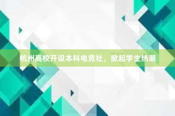 杭州高校开设本科电竞社，掀起学生热潮