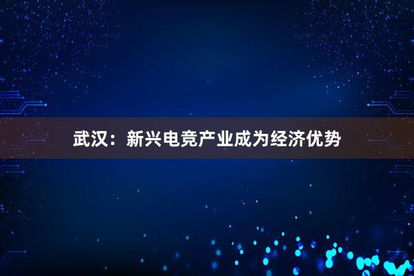 武汉：新兴电竞产业成为经济优势