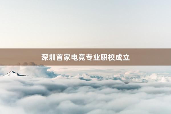 深圳首家电竞专业职校成立