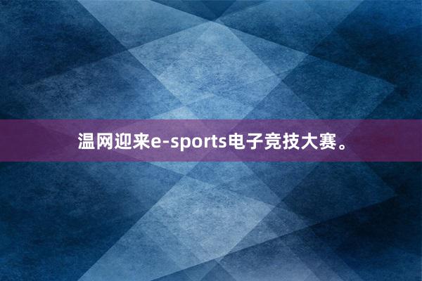 温网迎来e-sports电子竞技大赛。