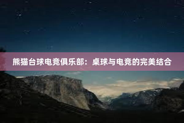 熊猫台球电竞俱乐部：桌球与电竞的完美结合