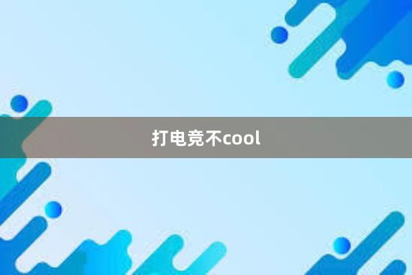 打电竞不cool