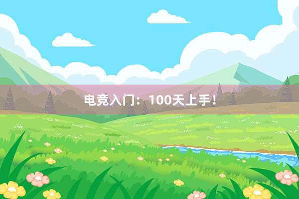 电竞入门：100天上手！