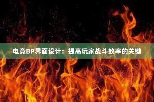 电竞BP界面设计：提高玩家战斗效率的关键