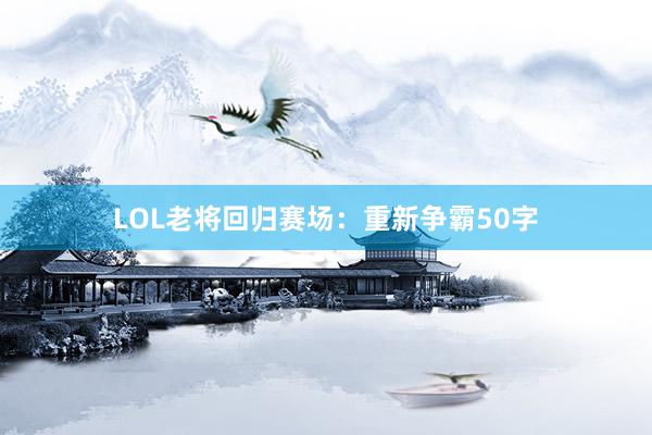 LOL老将回归赛场：重新争霸50字