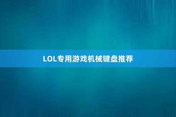 LOL专用游戏机械键盘推荐