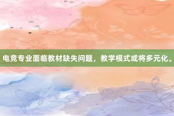 电竞专业面临教材缺失问题，教学模式或将多元化。