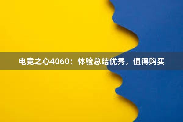 电竞之心4060：体验总结优秀，值得购买