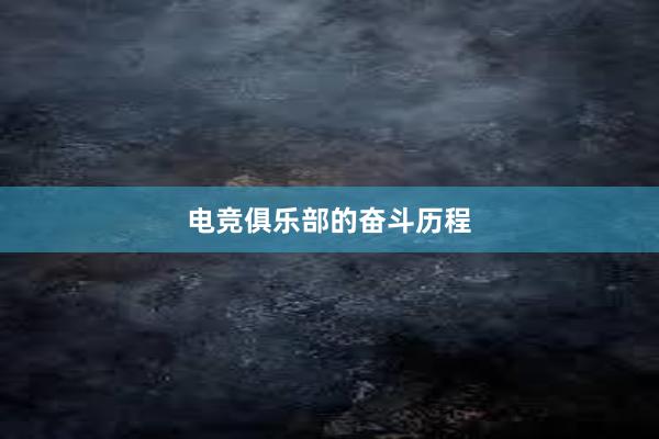 电竞俱乐部的奋斗历程