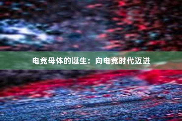 电竞母体的诞生：向电竞时代迈进