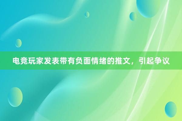 电竞玩家发表带有负面情绪的推文，引起争议