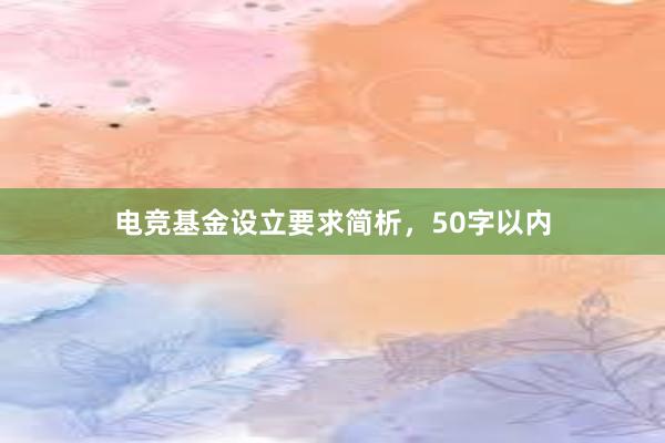 电竞基金设立要求简析，50字以内