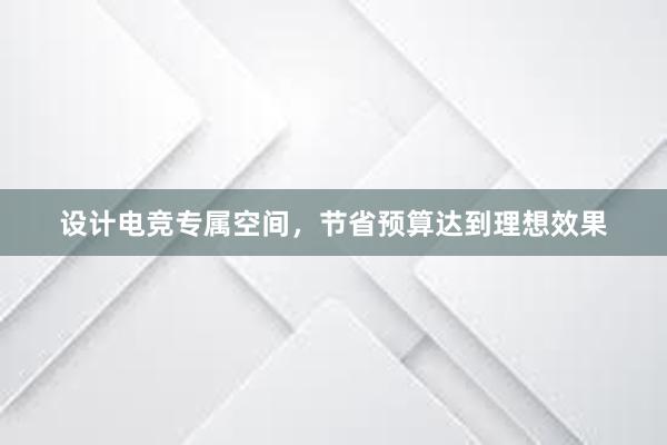 设计电竞专属空间，节省预算达到理想效果