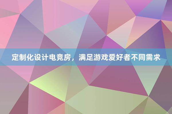 定制化设计电竞房，满足游戏爱好者不同需求