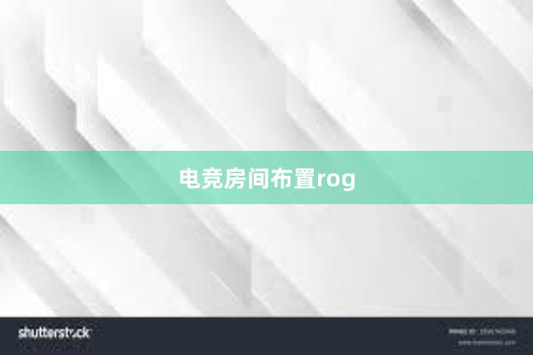 电竞房间布置rog