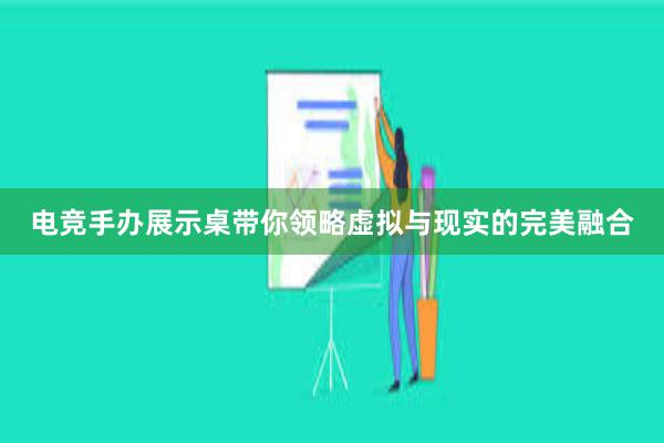 电竞手办展示桌带你领略虚拟与现实的完美融合