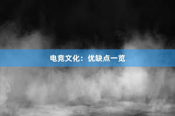 电竞文化：优缺点一览