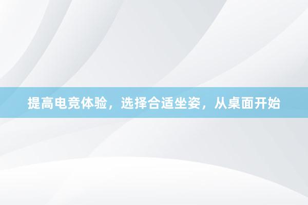 提高电竞体验，选择合适坐姿，从桌面开始