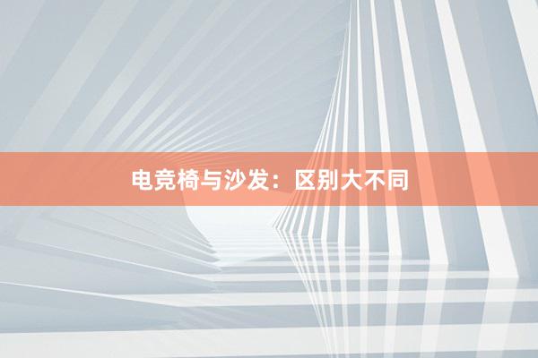 电竞椅与沙发：区别大不同