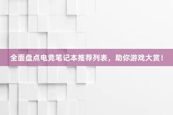 全面盘点电竞笔记本推荐列表，助你游戏大赏！