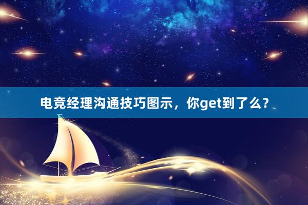 电竞经理沟通技巧图示，你get到了么？