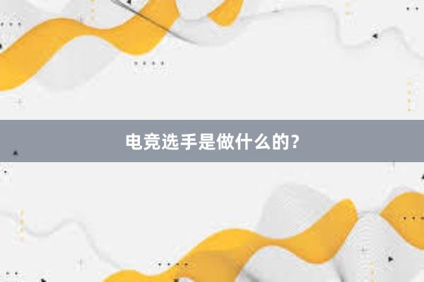 电竞选手是做什么的？