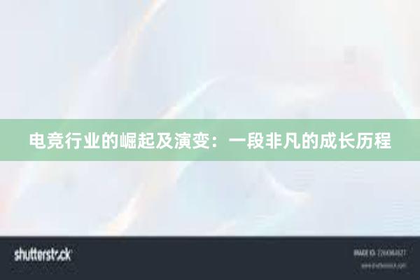 电竞行业的崛起及演变：一段非凡的成长历程