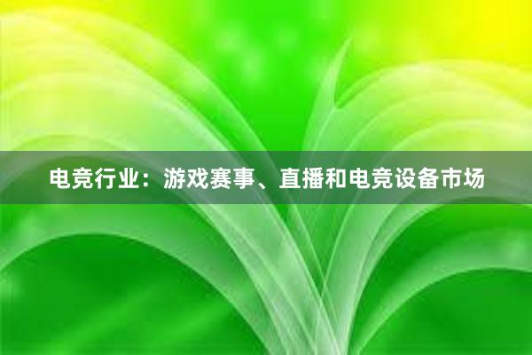 电竞行业：游戏赛事、直播和电竞设备市场