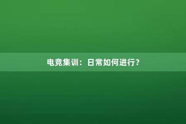 电竞集训：日常如何进行？