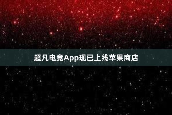 超凡电竞App现已上线苹果商店