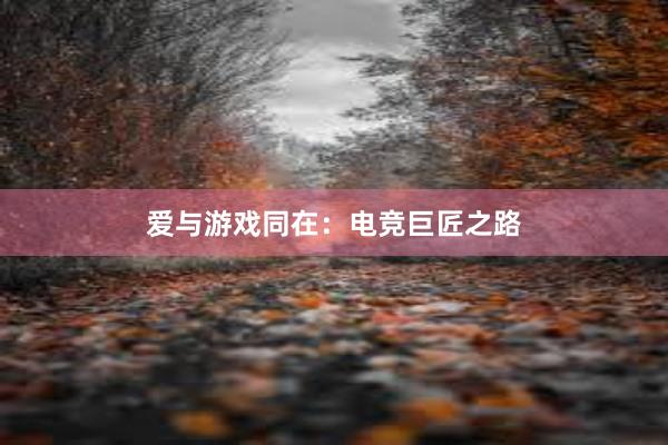 爱与游戏同在：电竞巨匠之路