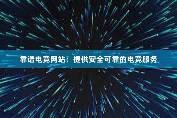 靠谱电竞网站：提供安全可靠的电竞服务