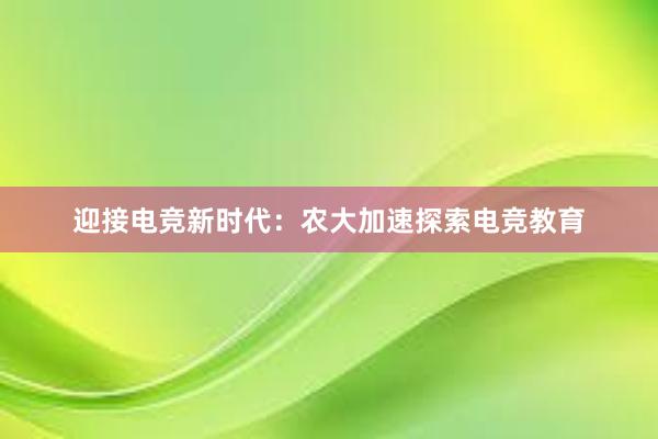 迎接电竞新时代：农大加速探索电竞教育